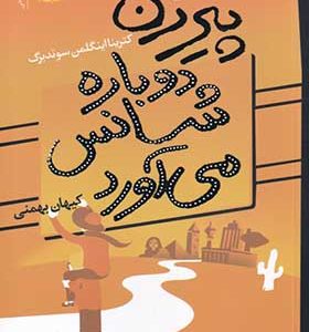کتاب پیرزن دوباره شانس می آورد