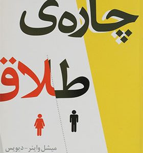 کتاب چاره ی طلاق