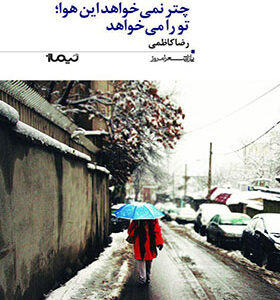 کتاب چتر نمی خواهد این هوا تو را می خواهد