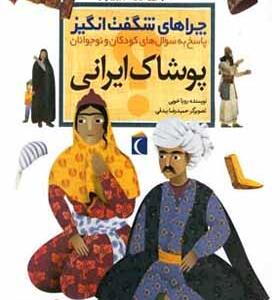 کتاب چراهای شگفت انگیز پوشاک ایرانی