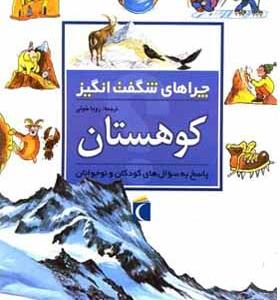 کتاب چراهای شگفت انگیز کوهستان