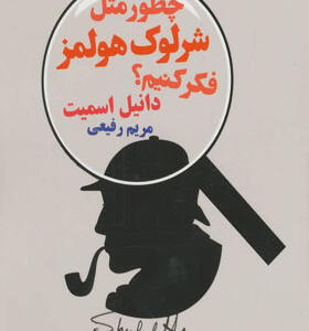 کتاب چطور مثل شرلوک هولمز فکر کنیم