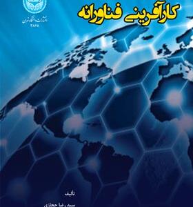 کتاب کارآفرینی فناورانه
