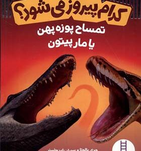کتاب کدم پیروز می شود تمساح پوزه پهن یا مار پیتون اثر جری پاولوتا ترجمه نوید کریم زاده انتشارات فنی ایران
