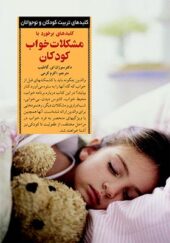 کتاب کلیدهای برخورد با مشکلات خواب کودکان