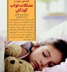 کتاب کلیدهای برخورد با مشکلات خواب کودکان