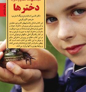 کتاب کلیدهای شناخت و رفتار با دخترها