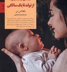 کتاب کلیدهای مراقبت از نوزاد از تولد تا یک سالگی