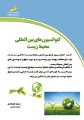 کتاب کنوانسیون های بین المللی محیط زیست