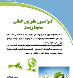 کتاب کنوانسیون های بین المللی محیط زیست