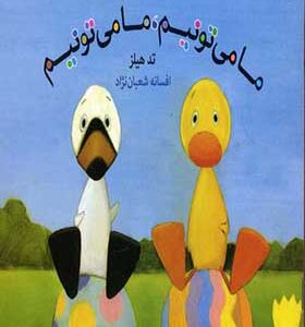 کتاب کوچک از غاز و اردک ما می تونیم ما می تونیم