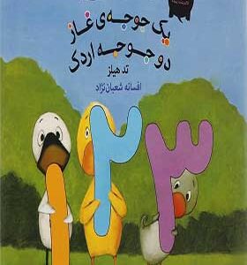 کتاب کوچک از غاز و اردک یه جوجه غاز دو جوجه اردک