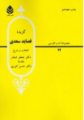 کتاب گزیده قصاید سعدی اثر جعفر شعار و حسین انوری