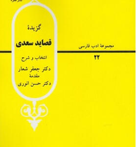 کتاب گزیده قصاید سعدی اثر جعفر شعار و حسین انوری