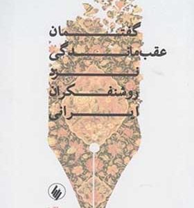 کتاب گفتمان عقب ماندگی نزد روشنفکران ایرانی