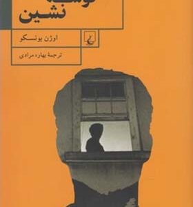 کتاب گوشه نشین اثر اوژن یونسکو