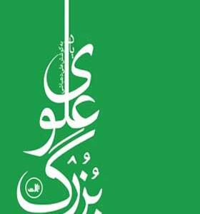 کتاب یاد بزرگ علوی