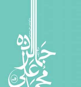 کتاب یاد محمد علی جمالزاده
