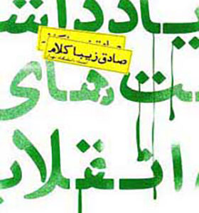 کتاب یادداشت های انقلاب