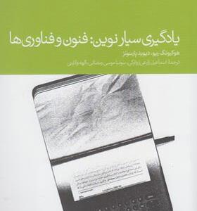 کتاب یادگیری سیار نوین فنون و فناوری ها