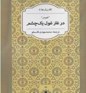 کلاسیک ها 5 در غار غول یک چشم