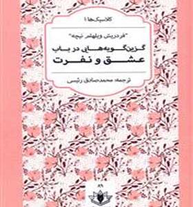 گزین گویه هایی در باب عشق و نفرت