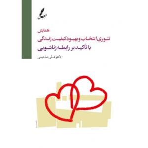 DVD تصویری همایش تئوری انتخابو بهبود کیفیت زندگی با تاکید بر رابطه زناشویی