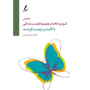 DVD تصویری همایش تئوری انتخاب و بهبود کیفیت زندگی با تاکید بر تربیت فرزند