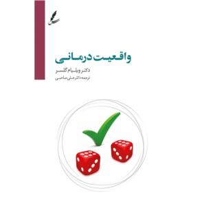 کتاب واقعیت درمانی اثر ویلیام گلسر