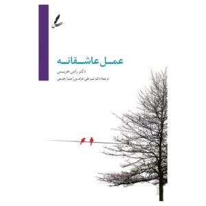 کتاب عمل عاشقانه اثر راس هریس