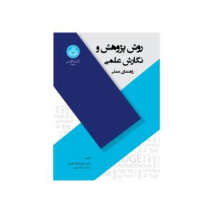 کتاب روش پژوهش و نگارش علمی راهنمای عملی