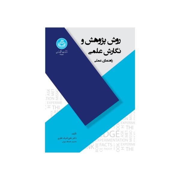 کتاب روش پژوهش و نگارش علمی راهنمای عملی اثر علی اشرف نظری