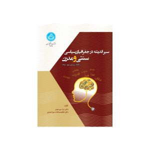 کتاب سیر اندیشه در جغرافیای سیاسی سنتی و مدرن