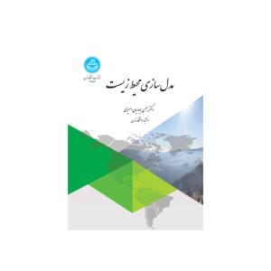 کتاب مدل سازی محیط زیست
