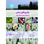 کتاب پیازهای زینتی از تحقیقات بنیادی تا تولید پایدار اثر رینا کامنتسکی