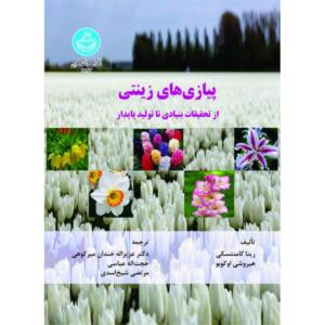کتاب پیازهای زینتی از تحقیقات بنیادی تا تولید پایدار اثر رینا کامنتسکی