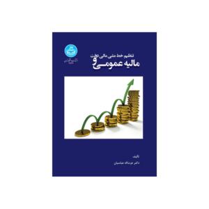 کتاب مالیه عمومی و تنظیم خط مشی مالی دولت