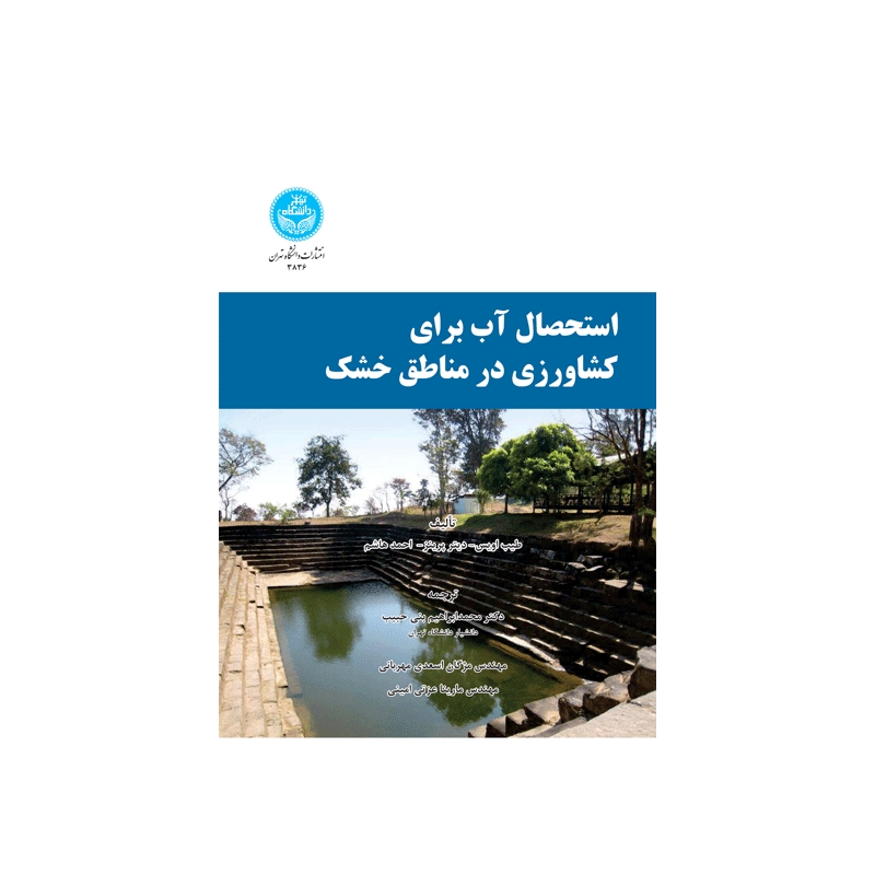 کتاب استحصال آب برای کشاورزی در مناطق خشک