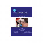 کتاب واکسن های ماهیان اثر الکساندرا آدامز