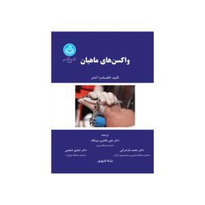 کتاب واکسن های ماهیان اثر الکساندرا آدامز