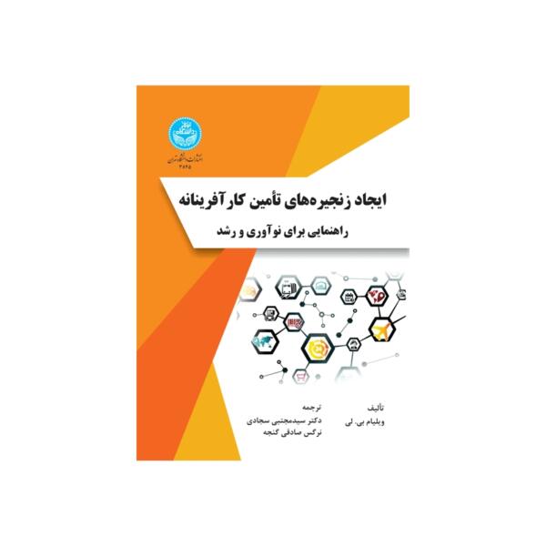 کتاب ایجاد زنجیره های تامین کارآفرینانه راهنمایی برای نوآوری و رشد