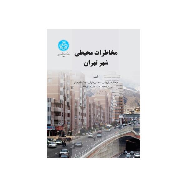 کتاب مخاطرات شهر محیطی تهران