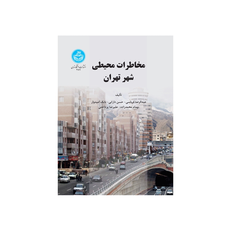 کتاب مخاطرات شهر محیطی تهران