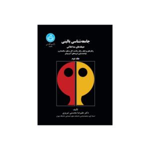 کتاب جامعه شناسی بالینی جلد دوم