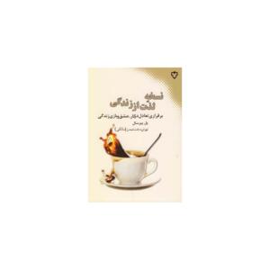 کتاب نسخه لذت از زندگی