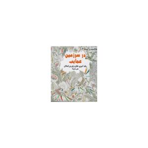رنگ آمیزی در سرزمین عجایب