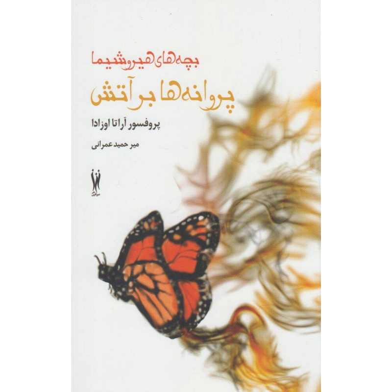 کتاب پروانه ها برآتش اثر آراتا اوزادا