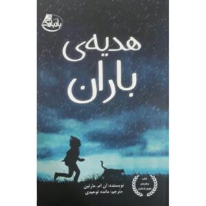 کتاب هدیه ی باران اثر آن ام . مارتین