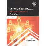 کتاب سیستم های اطلاعات مدیریت اثر وامن اس جواديکار