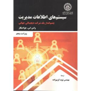 کتاب سیستم های اطلاعات مدیریت اثر وامن اس جواديکار